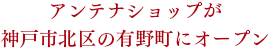 アンテナショップが神戸市北区の有野町にオープン